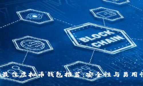 2023年最佳虚拟币钱包推荐：安全性与易用性全解析