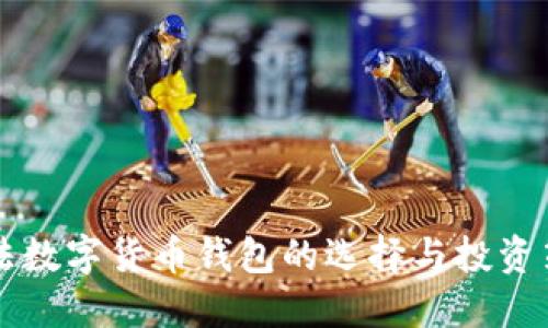 国内合法数字货币钱包的选择与投资策略指南