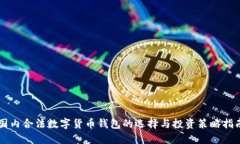 国内合法数字货币钱包的选择与投资策略指南