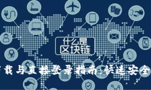 Btok官方下载与直接登录指南：快速安全的使用体验