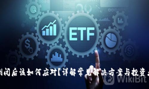加密钱包倒闭后该如何应对？详解常见解决方案与投资者应对策略