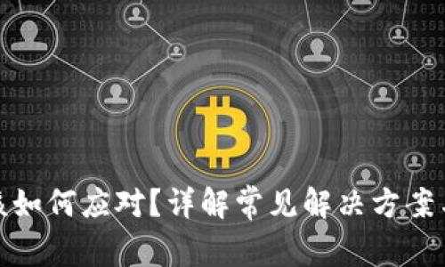 加密钱包倒闭后该如何应对？详解常见解决方案与投资者应对策略