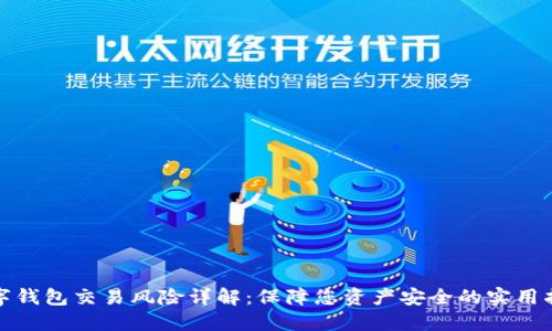 数字钱包交易风险详解：保障您资产安全的实用指南