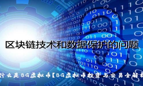 什么是BG虚拟币？BG虚拟币投资与交易全解析