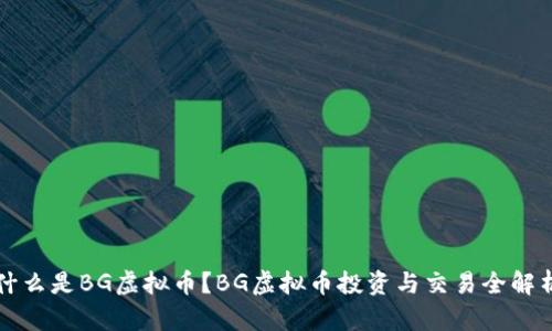 什么是BG虚拟币？BG虚拟币投资与交易全解析