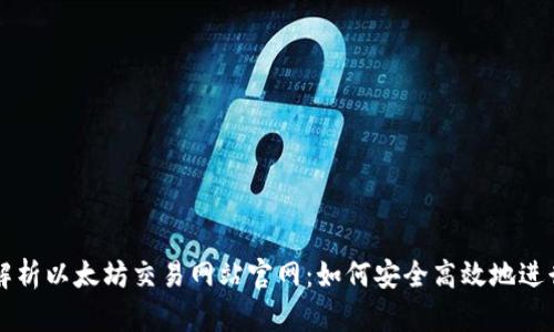 全面解析以太坊交易网站官网：如何安全高效地进行交易
