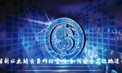 全面解析以太坊交易网站官网：如何安全高效地