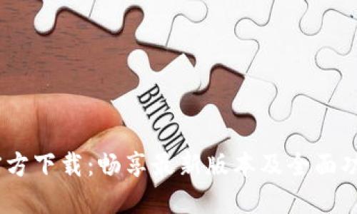 BTOK官方下载：畅享最新版本及全面功能介绍