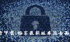 BTOK官方下载：畅享最新版本及全面功能介绍