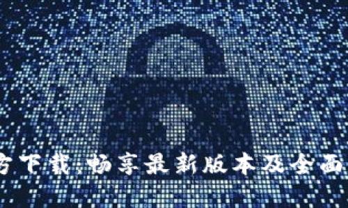BTOK官方下载：畅享最新版本及全面功能介绍
