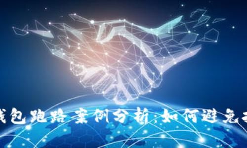 区块链钱包跑路案例分析：如何避免投资风险