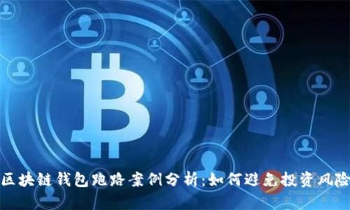 区块链钱包跑路案例分析：如何避免投资风险