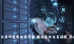 Topay交易所客服电话详解：解决您的交易问题，快