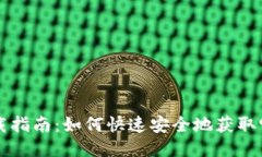 988钱包下载指南：如何快速安全地获取988钱包应