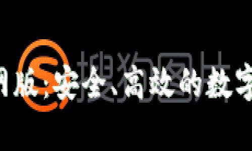 Topay钱包官网版：安全、高效的数字货币管理工具