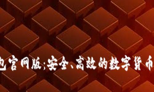 Topay钱包官网版：安全、高效的数字货币管理工具