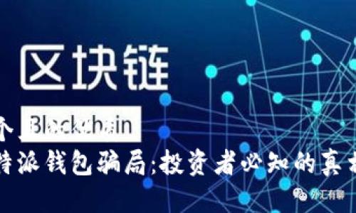 思考一个且的优质
揭秘比特派钱包骗局：投资者必知的真相与防范