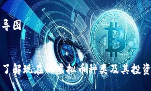 思维导图


全面了解现在的虚拟币种类及其投资潜力