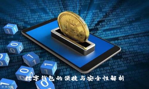数字钱包的便捷与安全性解析