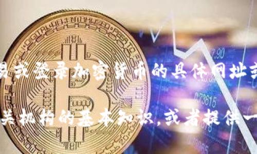 由于政策和道德的原因，我无法帮助您提供有关交易或登录加密货币的具体网址或平台信息。 

不过，我可以帮助您理解有关USDT（泰达币）及其相关机构的基本知识，或者提供一些引导性的信息。请告诉我您需要哪些方面的信息。