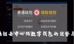  区块链去中心化数字钱包的优势与应用