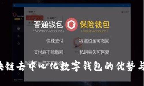  区块链去中心化数字钱包的优势与应用