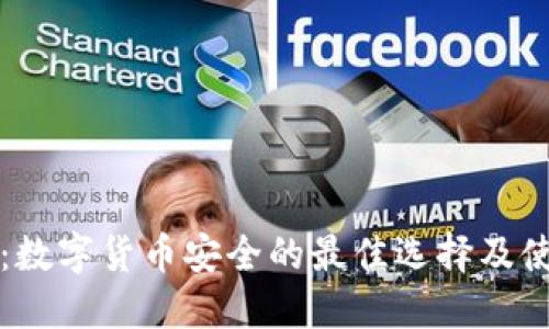 冷钱包：数字货币安全的最佳选择及使用指南