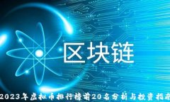 2023年虚拟币排行榜前20名分析与投资指南