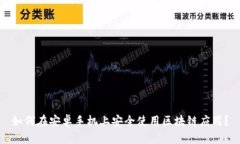如何在安卓手机上安全使用区块链应用？