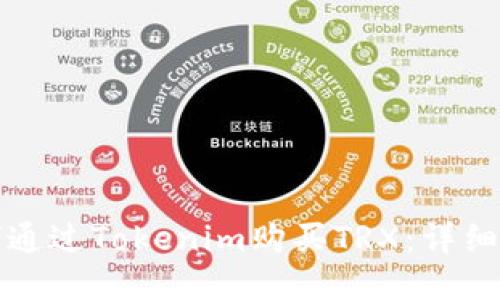 如何通过Tokenim购买TRX：详细指南