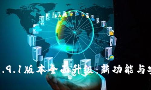 小狐钱包5.9.1版本全面升级：新功能与安全性解析