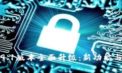 小狐钱包5.9.1版本全面升级：新功能与安全性解析