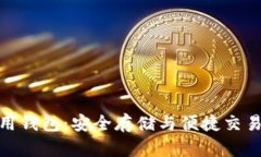 加密货币信用钱包：安全存储与便捷交易的最佳