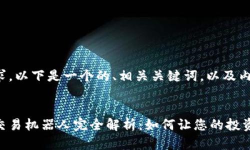 对于您的请求，以下是一个的、相关关键词，以及内容主体大纲。


虚拟币自动交易机器人完全解析：如何让您的投资更轻松