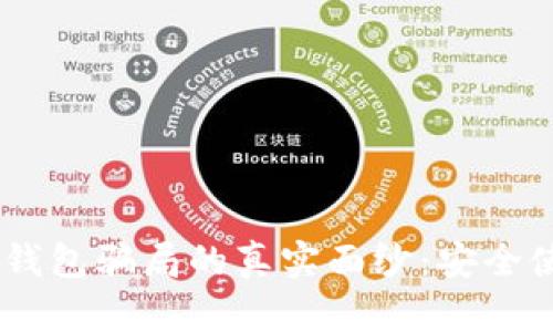 揭开Trust Wallet钱包骗局的真实面纱：安全使用指南与防范措施