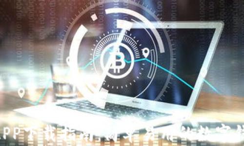 
U钱包APP下载指南：简单易用的数字钱包应用