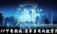 U钱包APP下载指南：简单易用的数字钱包应用