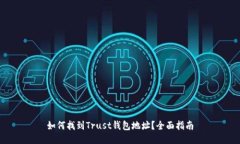 如何找到Trust钱包地址？全面指南