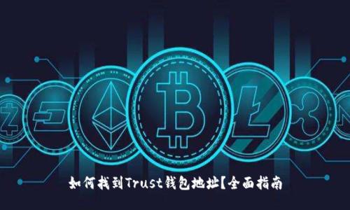 如何找到Trust钱包地址？全面指南