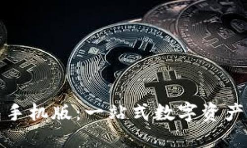 小狐钱包手机版：一站式数字资产管理工具