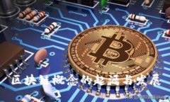 区块链概念的起源与发展