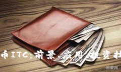 全面解读虚拟币ITC：前景、应用、投资技巧与风