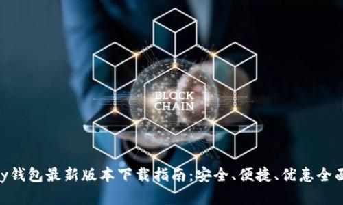 GoPay钱包最新版本下载指南：安全、便捷、优惠全面解析