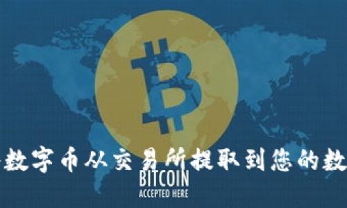 如何将数字币从交易所提取到您的数字钱包