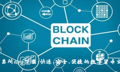 币客交易所app下载：快速、安全、便捷的数字货币交易平台