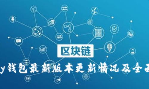 OKPay钱包最新版本更新情况及全面解析