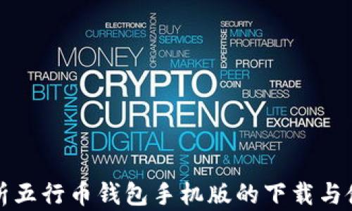 
全面解析五行币钱包手机版的下载与使用指南