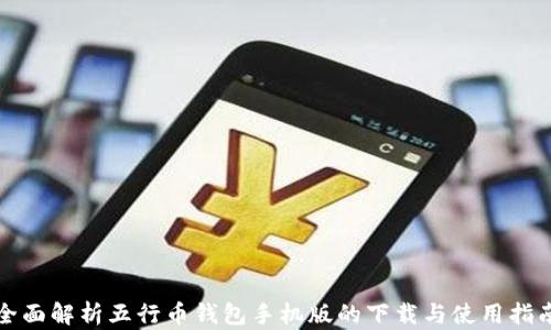 
全面解析五行币钱包手机版的下载与使用指南