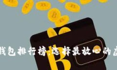 全球最安全数字钱包排行榜：选择最放心的虚拟