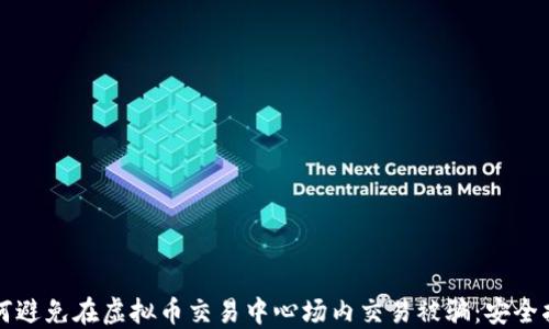 
如何避免在虚拟币交易中心场内交易被骗：安全指南
